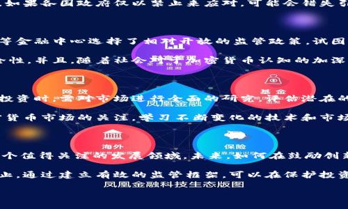 关于“禁止加密货币交易吗”的问题，近年来在全球范围内都引起了广泛的关注与讨论。加密货币，由于其去中心化特性和潜在的投资收益，使其受到越来越多人的青睐。然而，各国政府在面对这一新兴领域时，表现出截然不同的态度，有的国家采取开放态度，积极推动其发展，而有的国家则对此持保守甚至禁止的立场。以下是对这一主题的详细分析。

1. 加密货币的崛起与发展

在过去的十年中，加密货币的市场经历了爆炸式的增长。比特币、以太坊等知名加密货币的出现，为人们的投资方式带来了颠覆性的变化。逐渐地，更多的企业开始接受加密货币进行交易，甚至一些国家开始考虑将其合法化。

尤其是比特币，作为第一个应用区块链技术的加密货币，其发展历程充满了传奇。从最初的价值仅为几美分，到如今的数万美金，比特币的价格波动吸引了无数投资者的目光，而其背后的区块链技术，则被认为是未来数字经济的重要基础设施。

2. 各国对加密货币的态度

尽管加密货币在某些国家获得了认可，但还有很多国家对其持保留态度，甚至直接禁止其交易。以中国为例，国家监管机构曾多次发出针对加密货币的警告，并在2017年全面禁止了ICO（首次代币发行）和加密货币交易所的运营。这一政策的出台，旨在防范金融风险，保护投资者的利益。

与此形成鲜明对比的是一些国家，如萨尔瓦多，甚至推出了法律承认比特币为法定货币。这种大胆的尝试引起了世界的瞩目，同时也展现出不同国家在监管策略上的巨大差异。

3. 禁止加密货币交易的理由

各国政府禁止或限制加密货币交易的原因多种多样，主要包括以下几点：

ol
listrong金融安全和稳定/strong：加密货币的高波动性可能引发金融市场的不稳定。政府担心投资者由于市场波动而造成重大损失，从而引发连锁反应，影响整个金融体系。/li
listrong非法活动的隐患/strong：由于加密货币的去中心化和匿名性，政府担心其被用于洗钱、恐怖融资等非法活动，监管难度较大。/li
listrong缺乏消费者保护/strong：在加密货币市场中，投资者往往面临诈骗和欺诈的风险。而现有的法律框架可能无法有效保护消费者权益。/li
listrong税收损失/strong：加密货币交易的匿名性质，使得许多投资者在盈利时未能按照规定缴纳税款，导致税收流失。/li
/ol

4. 禁止的影响

禁止加密货币交易的政策，无疑会对市场产生深远影响。短期来看，相关的投资活动会受到抑制，市场可能出现较大的波动。同时，禁止交易所的关闭，导致投资者流失和市场的萎缩。长期而言，这可能会推动加密货币向其他国家或地区转移，寻找更为宽松的监管环境。

然而，反对者指出，过度的监管可能会扼杀创新，阻碍区块链技术及其相关产业的发展。加密货币背后的技术，一直被视为未来金融科技的重要组成部分。如果各国政府仅以禁止来应对，可能会错失引导与管理行业发展的机会。

5. 全球趋势与展望

随着时间的推移，越来越多的国家开始意识到加密货币的潜力与价值。在探讨监管政策时，许多国家采取了审慎和积极并存的态度。比如，瑞士和新加坡等金融中心选择了相对开放的监管政策，试图为企业提供一个友好的环境，促进创新与投资。

展望未来，各国在加密货币方面的政策可能会更加多样化。政府不仅会考虑风险管理，还会加强对数字资产的基础设施建设，以确保市场的透明度和安全性。并且，随着社会对于加密货币认知的加深，政策也将逐渐向稳定与合理的方向发展。

6. 企业与投资者的应对策略

面对可能的禁止或限制政策，企业及投资者需要制定相应的应对策略。对于企业而言，了解所在国家的监管动态及政策变化显得尤为重要。同时，在进行投资时，需对市场进行全面的研究，评估潜在的风险和收益。

投资者应具备良好的风险意识，明确自己能承受的投资损失。无论是选择长线投资还是短线交易，都应有清晰的计划，并严格遵循。与此同时，保持对加密货币市场的关注，学习不断变化的技术和市场动态，对任何投资者来说都是至关重要的。

结语

总之，禁止加密货币交易的问题反映了国家在监管创新与保护投资者之间的复杂博弈。尽管面临许多挑战，但加密货币及其背后的区块链技术仍然是一个值得关注的发展领域。未来，如何在鼓励创新与维持市场稳定之间找到平衡，将是各国政府需要共同面对的课题。

综上所述，我们看到加密货币的重要性，以及不同国家对交易的看法。对于此类新兴事物，适度的监管和合理的引导将促使其健康发展，而不是简单的禁止。通过建立有效的监管框架，可以在保护投资者和刺激市场创新之间找到最佳的平衡点。

**禁止加密货币交易的背后原因及全球态度分析