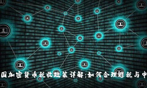 美国加密货币税收政策详解：如何合理避税与申报