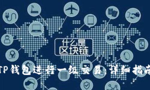 如何在TP钱包进行一级交易：详细指南与技巧