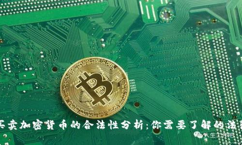 个人买卖加密货币的合法性分析：你需要了解的法律常识