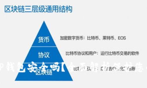 安卓下载TP钱包安全吗？全面解析保护您的数字资产