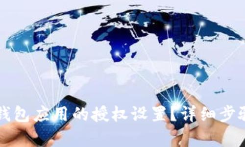 如何解除TP钱包应用的授权设置？详细步骤与技巧解析