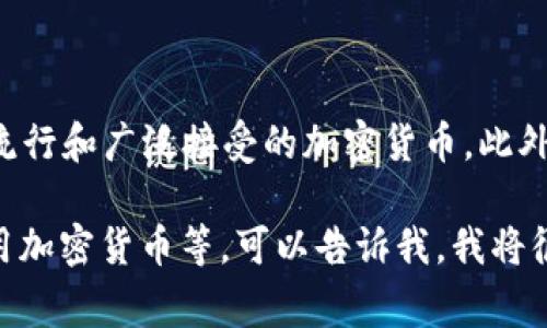 在巴西，加密货币通常被称为“Criptoativo”或“moeda digital”。其中，比特币（Bitcoin）是最为流行和广泛接受的加密货币，此外还有许多其他类型的加密货币在巴西市场上交易，比如以太坊（Ethereum）、瑞波币（Ripple）等。

如果您想了解更具体的内容，比如巴西对于加密货币的法律监管、流行程度、或是怎样购买和使用加密货币等，可以告诉我，我将很高兴为您提供更详细的信息。