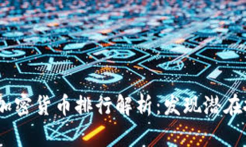 2023年加密货币排行解析：发现潜在投资机会