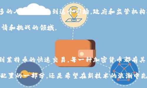 jiaoyi各加密货币介绍/jiaoyi

比特币, 以太坊, 莱特币/guanjianci

引言：加密货币的崛起

随着科技的飞速发展，加密货币已成为金融界的热门话题。它们以去中心化、匿名性和安全性的特点，吸引了无数投资者和用户。如今，这些数字货币不仅是一种新型的投资工具，而且逐渐被应用于日常交易、跨境支付等领域。

比特币：数字货币的开创者

比特币（Bitcoin）是由一个名叫中本聪的人于2009年创建的。作为第一种加密货币，比特币的推出标志着区块链技术的首次重大应用。这种货币的核心理念是去中心化，旨在赋予用户对其资产的完全控制权，而不需要通过银行等第三方机构来进行交易。

比特币的交易记录被记录在名为区块链的公共数据库中。这种透明的记录方式不仅提高了交易的安全性，还使得任何人都可以随时查阅比特币的交易历史。这一特性使比特币获得了极高的信任度，成为许多人投资和交易的首选。

以太坊：超越货币的智能合约平台

以太坊（Ethereum）由维塔利克·布特林于2015年推出。与比特币不同，以太坊不仅仅是一种数字货币，它更是一个强大的平台，支持智能合约的创建和运行。智能合约是一种自动执行合同条款的程序，能够减少对中介的依赖，从而降低成本，提高效率。

以太坊的虚拟机能够处理复杂的智能合约，是区块链技术应用中最具潜力的项目之一。其最大优势在于，开发者可以基于这一平台创建去中心化的应用程序（DApps），应用的范围几乎没有限制，从金融到社交网络，再到供应链管理等各种领域都可以找到以太坊的影子。

莱特币：比特币的“银”

莱特币（Litecoin）由查理·李在2011年创建。作为对比特币的一种改进，莱特币旨在提供更快的交易确认时间和更高的效率。莱特币网络的每个区块大约每2.5分钟生成一次，远比比特币的10分钟要快。这使得莱特币在小额交易和日常支付中更具优势。

此外，莱特币基于一种名为Scrypt的算法，这种矿位算法使得普通用户更容易挖掘，从而促进了社区的参与和发展。莱特币的存在不仅丰富了加密货币的生态系统，还推动了整体市场的创新和技术进步。

其他重要的加密货币

除了比特币、以太坊和莱特币之外，还有许多其他重要的加密货币，它们同样在数字货币舞台上展现出各自独特的魅力。例如，瑞波币（Ripple）主要专注于跨境支付，致力于为金融机构提供高效、安全的转账解决方案；而链环（Chainlink）则致力于将区块链与现实世界的数据相连接，推动去中心化金融（DeFi）的发展。

这些加密货币不仅丰富了投资者的选择，也推动了全球金融体系的变革。随着越来越多的人开始了解和使用加密货币，这一领域的未来发展潜力依然巨大。

投资加密货币的风险与回报

尽管加密货币市场具有高收益的潜力，但同样伴随着高风险。在投资之前，务必要深入学习和研究。价格波动是加密货币市场的常态，许多投资者在短时间内经历了巨额的损失。因此，设定合理的投资目标，并在可承担的范围内进行投资，是非常重要的。

此外，安全性也是一个不容忽视的问题。存储加密货币的方式有多种，包括热钱包和冷钱包。热钱包方便快捷，但相对而言安全性较低；冷钱包则是将资产存储在离线状态，更加安全。选择合适的存储方式以及定期备份，将有助于减少资产损失的风险。

未来的趋势与展望

尽管目前的加密货币市场经历了激烈的竞争与波动，但长远来看，其发展前景依然乐观。随着技术的不断成熟和应用场景的多样化，更多的人将会加入到这个市场。政府和监管机构对加密货币的态度也在逐步变化，越来越多的国家开始探索加密货币的合法化和规范化，这将为市场带来新的机遇和挑战。

在未来，要想在加密货币市场中立足，保持对市场动态的敏感，合理制定投资策略，结合自身风险承受能力，才能更好地把握这个充满激情和挑战的领域。

总结：加密货币的多样性与潜力

加密货币作为一种新兴的金融产品，正以其独特的特点和巨大潜力吸引着全球的目光。从比特币的开创，到以太坊智能合约的应用，再到莱特币的快速交易，每一种加密货币都有其独特之处和存在的价值。

通过深入理解这些加密货币的基本概念与技术背景，投资者能够在这个快速发展的市场中找到适合自己的投资机会。无论是作为资产配置的一部分，还是希望在新技术的浪潮中先人一步，全面把握加密货币的最新动态将是每一个投资者需不断努力的方向。