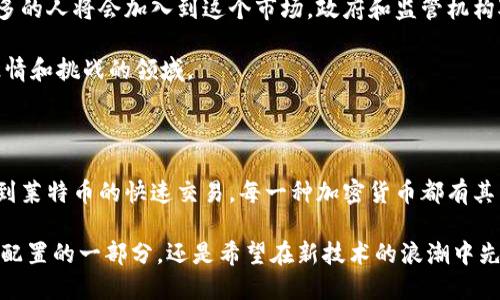 jiaoyi各加密货币介绍/jiaoyi

比特币, 以太坊, 莱特币/guanjianci

引言：加密货币的崛起

随着科技的飞速发展，加密货币已成为金融界的热门话题。它们以去中心化、匿名性和安全性的特点，吸引了无数投资者和用户。如今，这些数字货币不仅是一种新型的投资工具，而且逐渐被应用于日常交易、跨境支付等领域。

比特币：数字货币的开创者

比特币（Bitcoin）是由一个名叫中本聪的人于2009年创建的。作为第一种加密货币，比特币的推出标志着区块链技术的首次重大应用。这种货币的核心理念是去中心化，旨在赋予用户对其资产的完全控制权，而不需要通过银行等第三方机构来进行交易。

比特币的交易记录被记录在名为区块链的公共数据库中。这种透明的记录方式不仅提高了交易的安全性，还使得任何人都可以随时查阅比特币的交易历史。这一特性使比特币获得了极高的信任度，成为许多人投资和交易的首选。

以太坊：超越货币的智能合约平台

以太坊（Ethereum）由维塔利克·布特林于2015年推出。与比特币不同，以太坊不仅仅是一种数字货币，它更是一个强大的平台，支持智能合约的创建和运行。智能合约是一种自动执行合同条款的程序，能够减少对中介的依赖，从而降低成本，提高效率。

以太坊的虚拟机能够处理复杂的智能合约，是区块链技术应用中最具潜力的项目之一。其最大优势在于，开发者可以基于这一平台创建去中心化的应用程序（DApps），应用的范围几乎没有限制，从金融到社交网络，再到供应链管理等各种领域都可以找到以太坊的影子。

莱特币：比特币的“银”

莱特币（Litecoin）由查理·李在2011年创建。作为对比特币的一种改进，莱特币旨在提供更快的交易确认时间和更高的效率。莱特币网络的每个区块大约每2.5分钟生成一次，远比比特币的10分钟要快。这使得莱特币在小额交易和日常支付中更具优势。

此外，莱特币基于一种名为Scrypt的算法，这种矿位算法使得普通用户更容易挖掘，从而促进了社区的参与和发展。莱特币的存在不仅丰富了加密货币的生态系统，还推动了整体市场的创新和技术进步。

其他重要的加密货币

除了比特币、以太坊和莱特币之外，还有许多其他重要的加密货币，它们同样在数字货币舞台上展现出各自独特的魅力。例如，瑞波币（Ripple）主要专注于跨境支付，致力于为金融机构提供高效、安全的转账解决方案；而链环（Chainlink）则致力于将区块链与现实世界的数据相连接，推动去中心化金融（DeFi）的发展。

这些加密货币不仅丰富了投资者的选择，也推动了全球金融体系的变革。随着越来越多的人开始了解和使用加密货币，这一领域的未来发展潜力依然巨大。

投资加密货币的风险与回报

尽管加密货币市场具有高收益的潜力，但同样伴随着高风险。在投资之前，务必要深入学习和研究。价格波动是加密货币市场的常态，许多投资者在短时间内经历了巨额的损失。因此，设定合理的投资目标，并在可承担的范围内进行投资，是非常重要的。

此外，安全性也是一个不容忽视的问题。存储加密货币的方式有多种，包括热钱包和冷钱包。热钱包方便快捷，但相对而言安全性较低；冷钱包则是将资产存储在离线状态，更加安全。选择合适的存储方式以及定期备份，将有助于减少资产损失的风险。

未来的趋势与展望

尽管目前的加密货币市场经历了激烈的竞争与波动，但长远来看，其发展前景依然乐观。随着技术的不断成熟和应用场景的多样化，更多的人将会加入到这个市场。政府和监管机构对加密货币的态度也在逐步变化，越来越多的国家开始探索加密货币的合法化和规范化，这将为市场带来新的机遇和挑战。

在未来，要想在加密货币市场中立足，保持对市场动态的敏感，合理制定投资策略，结合自身风险承受能力，才能更好地把握这个充满激情和挑战的领域。

总结：加密货币的多样性与潜力

加密货币作为一种新兴的金融产品，正以其独特的特点和巨大潜力吸引着全球的目光。从比特币的开创，到以太坊智能合约的应用，再到莱特币的快速交易，每一种加密货币都有其独特之处和存在的价值。

通过深入理解这些加密货币的基本概念与技术背景，投资者能够在这个快速发展的市场中找到适合自己的投资机会。无论是作为资产配置的一部分，还是希望在新技术的浪潮中先人一步，全面把握加密货币的最新动态将是每一个投资者需不断努力的方向。