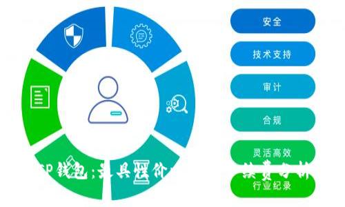 TP钱包：最具性价比的链手续费分析