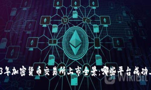 2023年加密货币交易所上市全景：哪些平台成功上市？
