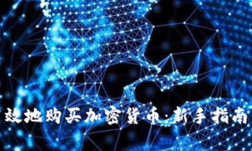 如何安全高效地购买加密货币：新手指南与专家建议