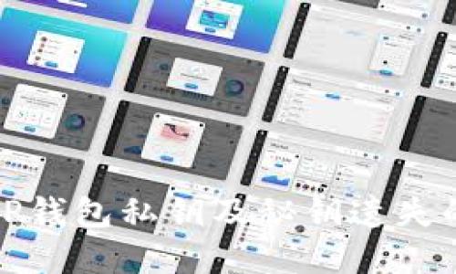 如何找回TP钱包私钥及秘钥遗失的解决方案