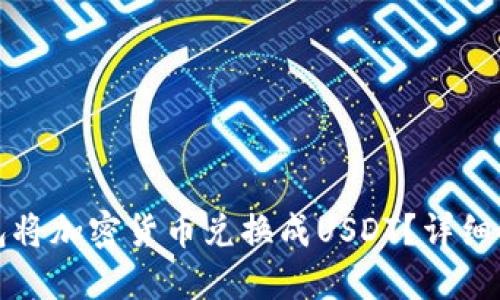 如何通过TP钱包将加密货币兑换成USDT？详细指南与交易技巧