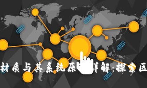 加密货币的材质与其系统原理详解：探索区块链的核心