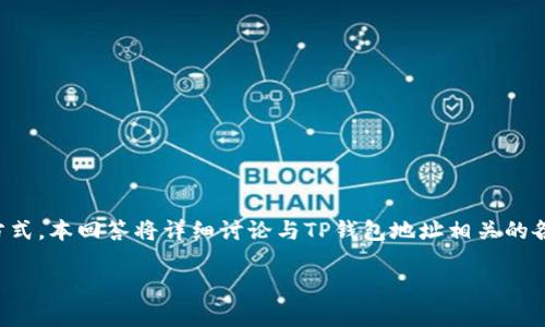 事先声明为了帮助您更好地理解TP钱包（Trust Wallet）及其使用方式，本回答将详细讨论与TP钱包地址相关的各种信息，同时回答您的问题：“TP钱包地址可以查是谁吗？”/事先声明

TP钱包地址查询：如何揭开背后的身份之谜？
