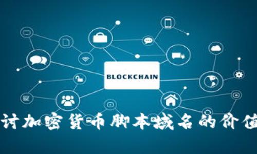 深入探讨加密货币脚本域名的价值与前景