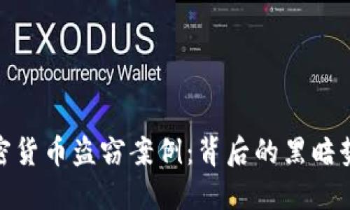 揭秘朝鲜的加密货币盗窃案例：背后的黑暗势力与未来影响