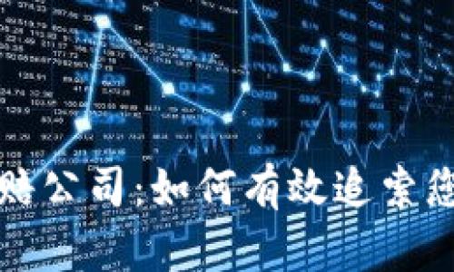 青岛加密货币索赔公司：如何有效追索您的数字资产损失