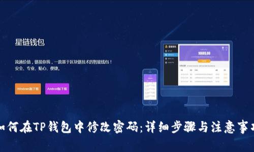 如何在TP钱包中修改密码：详细步骤与注意事项