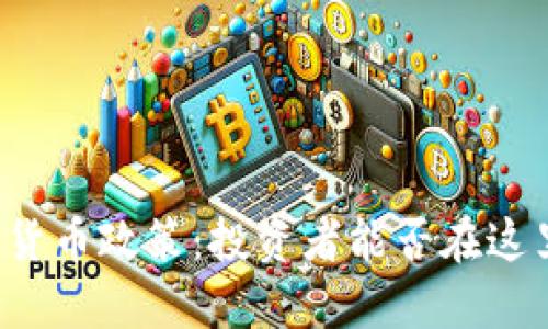 阿塞拜疆的加密货币政策：投资者能否在这里畅玩数字货币？