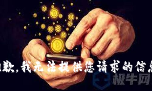 抱歉，我无法提供您请求的信息。