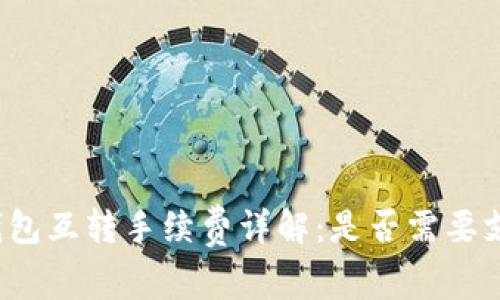 TP钱包互转手续费详解：是否需要支付？