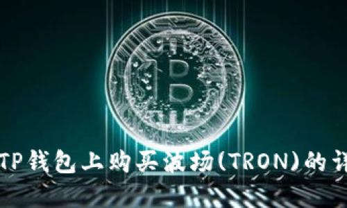 如何在TP钱包上购买波场(TRON)的详细指南