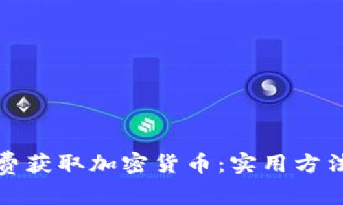 如何免费获取加密货币：实用方法与技巧