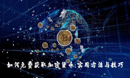 如何免费获取加密货币：实用方法与技巧