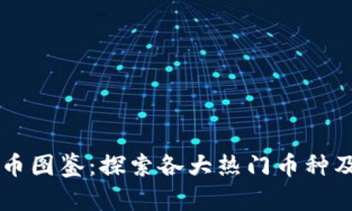 全球加密货币图鉴：探索各大热门币种及其独特特色