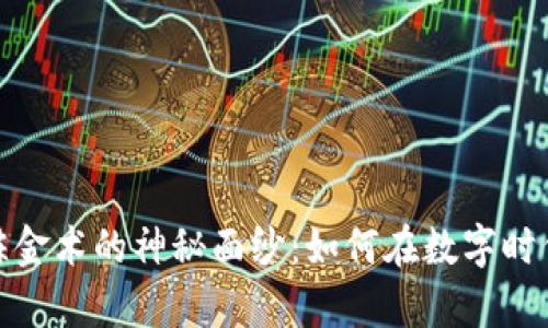 揭开加密货币炼金术的神秘面纱：如何在数字时代发掘财富机遇