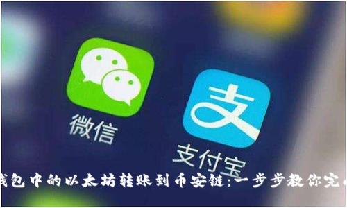 如何将TP钱包中的以太坊转账到币安链：一步步教你完成资产迁移