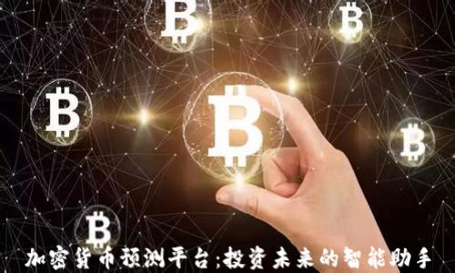 
加密货币预测平台：投资未来的智能助手
