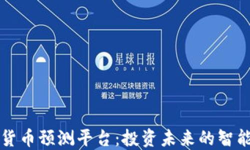 
加密货币预测平台：投资未来的智能助手