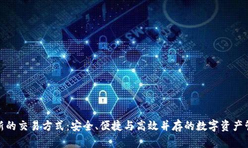 TP钱包最新的交易方式：安全、便捷与高效并存的数字资产管理新选择