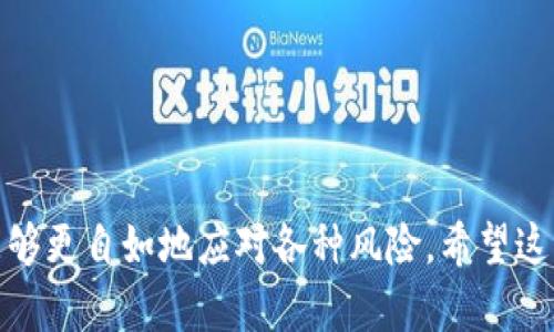 : 手机丢了后TP钱包怎么登录不上？ 深入解析原因及解决方案

TP钱包, 手机丢失, 登录问题/guanjianci

一、引言

随着数字货币的迅猛发展，越来越多的人开始使用各种数字钱包来管理自己的加密资产。而TP钱包作为一个流行的多链去中心化钱包，因其安全性和便捷性受到了广泛青睐。然而，当你面临手机丢失的情况下，该钱包可能无法登录，这无疑会让你倍感焦虑。那么，手机丢了后TP钱包为什么会出现无法登录的情况呢？本篇文章将从多个方面为你解析这一问题，并提供可行的解决方案。

二、TP钱包的基本工作原理

TP钱包主要用于存储和管理各种加密货币，它不仅支持众多区块链资产，还提供了去中心化的交易功能。用户通过手机设备上的TP钱包应用程序来访问和管理自己的数字货币。通常，用户在登录时会使用私钥或助记词进行身份验证。

理解TP钱包的工作原理，可以帮助我们更清楚地认识到，在手机丢失的情况下，为什么会出现登录不上去的困境。特别是，一旦手机被遗失，钱包里的数据和权限是否还能被有效访问，成为了我们必须考虑的关键因素。

三、手机丢失后TP钱包登录不上原因解析

h41. 私钥或助记词丢失/h4
若手机丢失，并且没有备份私钥或助记词，那几乎意味着你将无法再次访问你的TP钱包。对于许多用户来说，助记词和私钥是访问加密资产的唯一凭证，如果没有这些信息，钱包里的资产将无法被找回。

h42. 手机中TP钱包数据被删除/h4
即使手机还在，但有可能由于系统更新、误操作或其他原因，导致TP钱包应用程序中的数据被删除。这种情况也会使用户面临登录不上去的问题。

h43. 连网问题/h4
使用TP钱包需要保持网络连接，如果丢失手机的同时手机网络出现了问题，例如无信号或未连接Wi-Fi，那么即使输入了正确的登录信息，系统也可能无法完成验证。

h44. 系统故障或版本不兼容/h4
在某些情况下，TP钱包可能因为系统故障或者版本不兼容，导致无法登录。尤其是在手机丢失后，若你尝试在新设备上下载并登录TP钱包，旧版本可能与新设备的软件环境不兼容，进而出现故障。

四、手机丢失后如何找回TP钱包

h41. 备份助记词或私钥/h4
手机丢失后，首先要确认是否有备份助记词或私钥。如果在使用TP钱包初期就进行了备份，那么可以利用备份信息在新手机上复原账户，重新获得登录权限。

h42. 使用其他设备登录/h4
通过其他设备（如平板电脑或电脑），下载TP钱包的应用程序，并使用助记词或私钥进行登录。登录后，你可以将资产转移到一个更安全的地方，比如另一个钱包。

h43. 联系客服/h4
如果你一时无法找回助记词或私钥，可以尝试联系TP钱包的客服寻求帮助。虽然他们可能无法直接恢复你的钱包，但可能会提供其他应对建议。

h44. 安装最新版本的TP钱包/h4
确保在新的设备上下载TP钱包应用时使用的是最新版本。这不仅可以提高整体的使用体验，也能避免因版本不兼容而导致的问题。打开应用并按照提示步骤进行设置，尝试使用你的备份信息登录。

五、注意事项与建议

对于使用TP钱包的用户而言，保持良好的备份习惯是非常重要的。无论是助记词还是私钥，都应在安全的位置进行记录，而不是仅仅依靠手机。很多用户会因为私人资产的安全性问题感到焦虑，因此在平时多花时间学习关于数字货币和钱包的相关知识十分必要。

此外，定期检查手机应用程序的更新，及时更新应用程序，以确保自己的钱包处于最佳状态。同时，警惕网络钓鱼和恶意软件，选择官方可靠的下载渠道，防止账户被黑客攻击。 

六、结语

手机丢失后遇到TP钱包登录问题确实让人烦恼，但只要保持冷静，采取适当的措施，就可以有效应对和解决。最重要的是，做好备份，提高安全意识，使我们在数字货币世界中能够更自如地应对各种风险。希望这篇文章能给大家带来一些有用的启示，保障每一位用户的资产安全。