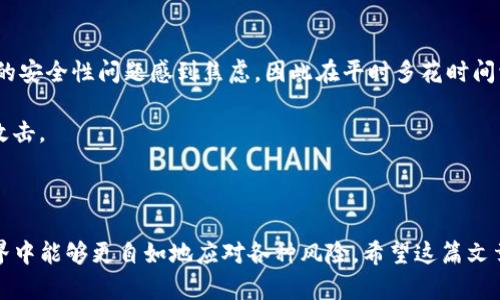 : 手机丢了后TP钱包怎么登录不上？ 深入解析原因及解决方案

TP钱包, 手机丢失, 登录问题/guanjianci

一、引言

随着数字货币的迅猛发展，越来越多的人开始使用各种数字钱包来管理自己的加密资产。而TP钱包作为一个流行的多链去中心化钱包，因其安全性和便捷性受到了广泛青睐。然而，当你面临手机丢失的情况下，该钱包可能无法登录，这无疑会让你倍感焦虑。那么，手机丢了后TP钱包为什么会出现无法登录的情况呢？本篇文章将从多个方面为你解析这一问题，并提供可行的解决方案。

二、TP钱包的基本工作原理

TP钱包主要用于存储和管理各种加密货币，它不仅支持众多区块链资产，还提供了去中心化的交易功能。用户通过手机设备上的TP钱包应用程序来访问和管理自己的数字货币。通常，用户在登录时会使用私钥或助记词进行身份验证。

理解TP钱包的工作原理，可以帮助我们更清楚地认识到，在手机丢失的情况下，为什么会出现登录不上去的困境。特别是，一旦手机被遗失，钱包里的数据和权限是否还能被有效访问，成为了我们必须考虑的关键因素。

三、手机丢失后TP钱包登录不上原因解析

h41. 私钥或助记词丢失/h4
若手机丢失，并且没有备份私钥或助记词，那几乎意味着你将无法再次访问你的TP钱包。对于许多用户来说，助记词和私钥是访问加密资产的唯一凭证，如果没有这些信息，钱包里的资产将无法被找回。

h42. 手机中TP钱包数据被删除/h4
即使手机还在，但有可能由于系统更新、误操作或其他原因，导致TP钱包应用程序中的数据被删除。这种情况也会使用户面临登录不上去的问题。

h43. 连网问题/h4
使用TP钱包需要保持网络连接，如果丢失手机的同时手机网络出现了问题，例如无信号或未连接Wi-Fi，那么即使输入了正确的登录信息，系统也可能无法完成验证。

h44. 系统故障或版本不兼容/h4
在某些情况下，TP钱包可能因为系统故障或者版本不兼容，导致无法登录。尤其是在手机丢失后，若你尝试在新设备上下载并登录TP钱包，旧版本可能与新设备的软件环境不兼容，进而出现故障。

四、手机丢失后如何找回TP钱包

h41. 备份助记词或私钥/h4
手机丢失后，首先要确认是否有备份助记词或私钥。如果在使用TP钱包初期就进行了备份，那么可以利用备份信息在新手机上复原账户，重新获得登录权限。

h42. 使用其他设备登录/h4
通过其他设备（如平板电脑或电脑），下载TP钱包的应用程序，并使用助记词或私钥进行登录。登录后，你可以将资产转移到一个更安全的地方，比如另一个钱包。

h43. 联系客服/h4
如果你一时无法找回助记词或私钥，可以尝试联系TP钱包的客服寻求帮助。虽然他们可能无法直接恢复你的钱包，但可能会提供其他应对建议。

h44. 安装最新版本的TP钱包/h4
确保在新的设备上下载TP钱包应用时使用的是最新版本。这不仅可以提高整体的使用体验，也能避免因版本不兼容而导致的问题。打开应用并按照提示步骤进行设置，尝试使用你的备份信息登录。

五、注意事项与建议

对于使用TP钱包的用户而言，保持良好的备份习惯是非常重要的。无论是助记词还是私钥，都应在安全的位置进行记录，而不是仅仅依靠手机。很多用户会因为私人资产的安全性问题感到焦虑，因此在平时多花时间学习关于数字货币和钱包的相关知识十分必要。

此外，定期检查手机应用程序的更新，及时更新应用程序，以确保自己的钱包处于最佳状态。同时，警惕网络钓鱼和恶意软件，选择官方可靠的下载渠道，防止账户被黑客攻击。 

六、结语

手机丢失后遇到TP钱包登录问题确实让人烦恼，但只要保持冷静，采取适当的措施，就可以有效应对和解决。最重要的是，做好备份，提高安全意识，使我们在数字货币世界中能够更自如地应对各种风险。希望这篇文章能给大家带来一些有用的启示，保障每一位用户的资产安全。