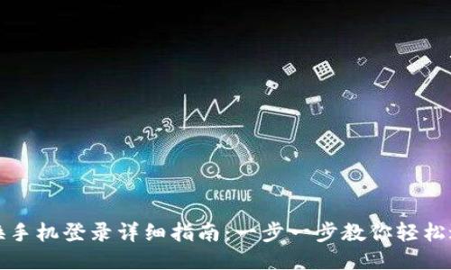 TP钱包换手机登录详细指南：一步一步教你轻松迁移账号