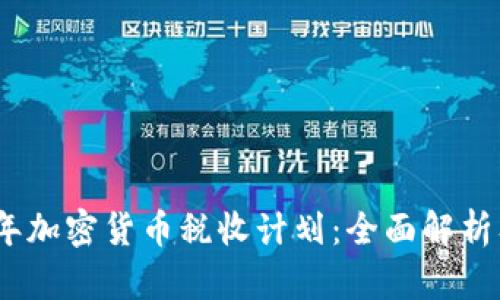 2023年加密货币税收计划：全面解析及策略