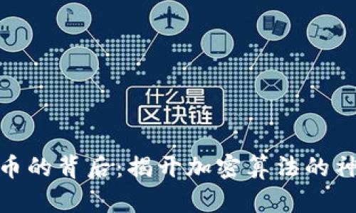 加密货币的背后：揭开加密算法的神秘面纱