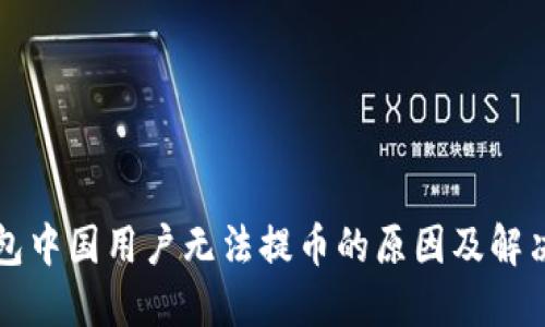 TP钱包中国用户无法提币的原因及解决方法