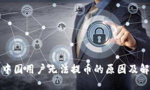 TP钱包中国用户无法提币的原因及解决方法