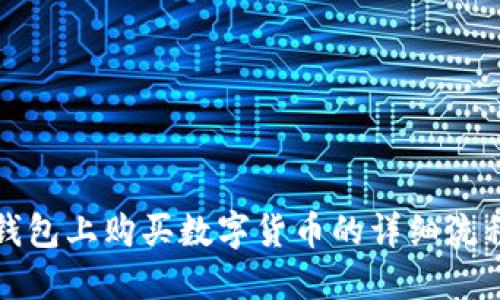 在TP钱包上购买数字货币的详细流程指南