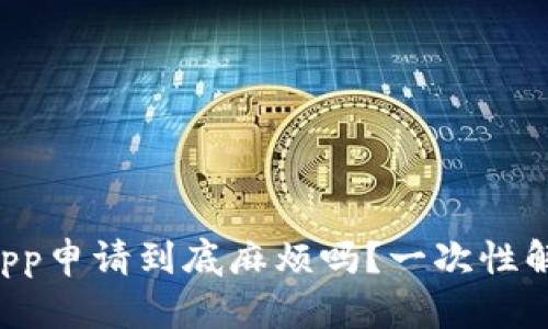 TP钱包中DApp申请到底麻烦吗？一次性解答你的疑惑