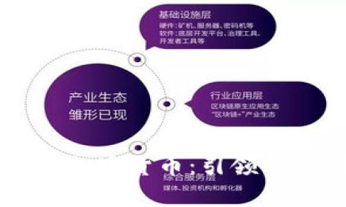 中行发布新型加密货币：引领金融创新的未来