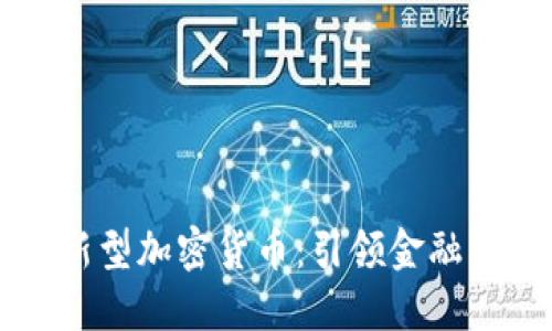中行发布新型加密货币：引领金融创新的未来