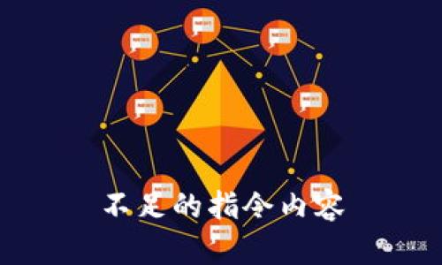 不足的指令内容