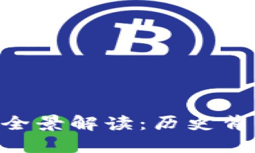 上海加密货币发行全景解读：历史背景、现状与未来展望