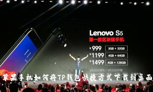 苹果手机如何将TP钱包快捷方式下载到桌面