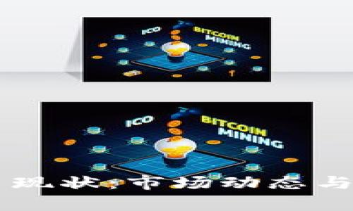 高盛加密货币现状：市场动态与投资前景分析