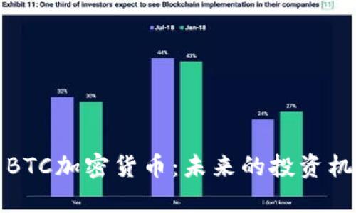 深入解析BTC加密货币：未来的投资机遇与风险