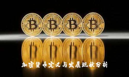 加密货币定义与发展现状分析